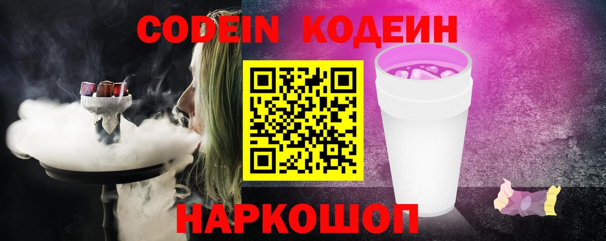 Кодеин напиток Lean (лин)  Вход с VPN  Качканар 